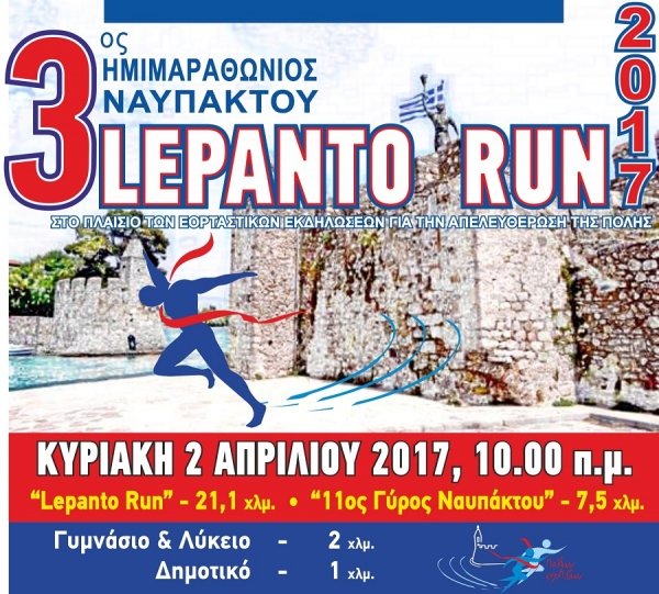 &Delta;&Epsilon;&Lambda;&Tau;&Iota;&Omicron; &Tau;&Upsilon;&Pi;&Omicron;&Upsilon; - &Eta; &Kappa;&omega;&tau;&sigma;ό&beta;&omicron;&lambda;&omicron;&sigmaf; &sigma;&tau;&eta;&rho;ί&zeta;&epsilon;&iota; &tau;&omicron;&nu; 3&omicron; &Eta;&mu;&iota;&mu;&alpha;&rho;&alpha;&theta;ώ&nu;&iota;&omicron; &Nu;&alpha;&upsilon;&pi;ά&kappa;&tau;&omicron;&upsilon; &ldquo;Lepanto Run 2017&rdquo;