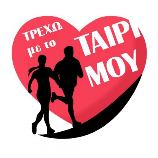 1&omicron;&sigmaf; &alpha;&gamma;ώ&nu;&alpha;&sigmaf; &laquo;&Tau;&rho;έ&chi;&omega; &mu;&epsilon; &tau;&omicron; &tau;&alpha;ί&rho;&iota; &mu;&omicron;&upsilon;&raquo; - &Alpha;&pi;&omicron;&tau;&epsilon;&lambda;έ&sigma;&mu;&alpha;&tau;&alpha;