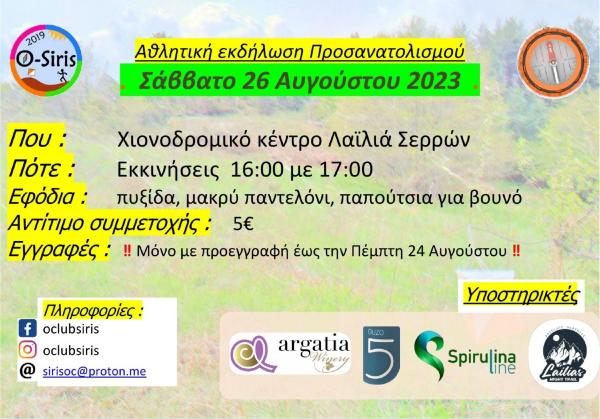 &Alpha;&theta;&lambda;&eta;&tau;&iota;&kappa;ή &epsilon;&kappa;&delta;ή&lambda;&omega;&sigma;&eta; &pi;&rho;&omicron;&sigma;&alpha;&nu;&alpha;&tau;&omicron;&lambda;&iota;&sigma;&mu;&omicron;ύ, &Chi;&iota;&omicron;&nu;&omicron;&delta;&rho;&omicron;&mu;&iota;&kappa;ό &Kappa;έ&nu;&tau;&rho;&omicron; &Lambda;&alpha;ϊ&lambda;&iota;ά &Sigma;&epsilon;&rho;&rho;ώ&nu; - 26/8/23