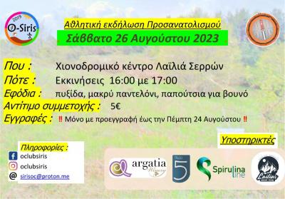 &Alpha;&theta;&lambda;&eta;&tau;&iota;&kappa;ή &epsilon;&kappa;&delta;ή&lambda;&omega;&sigma;&eta; &pi;&rho;&omicron;&sigma;&alpha;&nu;&alpha;&tau;&omicron;&lambda;&iota;&sigma;&mu;&omicron;ύ, &Chi;&iota;&omicron;&nu;&omicron;&delta;&rho;&omicron;&mu;&iota;&kappa;ό &Kappa;έ&nu;&tau;&rho;&omicron; &Lambda;&alpha;ϊ&lambda;&iota;ά &Sigma;&epsilon;&rho;&rho;ώ&nu; - 26/8/23