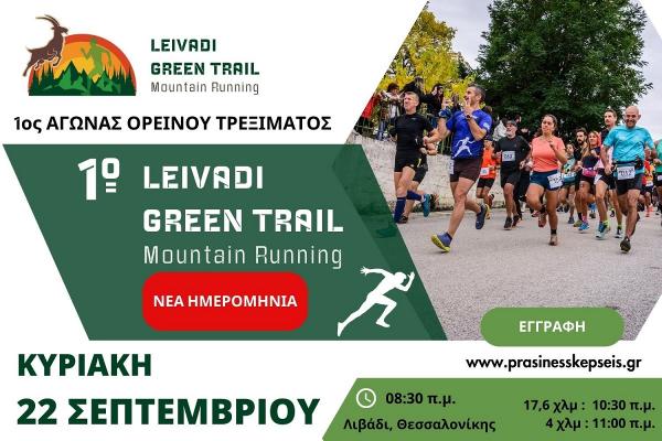 &Nu;έ&alpha; &eta;&mu;&epsilon;&rho;&omicron;&mu;&eta;&nu;ί&alpha; &epsilon;&kappa;&delta;ή&lambda;&omega;&sigma;&eta;&sigmaf; &laquo;LEIVADI GREEN TRAIL&raquo;