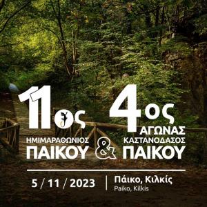 11&omicron;&sigmaf; H&mu;&iota;&mu;&alpha;&rho;&alpha;&theta;ώ&nu;&iota;&omicron;&sigmaf; &Pi;ά&iota;&kappa;&omicron;&upsilon; &amp; 4&omicron;&sigmaf; &Alpha;&gamma;ώ&nu;&alpha;&sigmaf; &laquo;&Kappa;&alpha;&sigma;&tau;&alpha;&nu;ό&delta;&alpha;&sigma;&omicron;&sigmaf; &Pi;ά&iota;&kappa;&omicron;&upsilon;&raquo; - 5/11/23