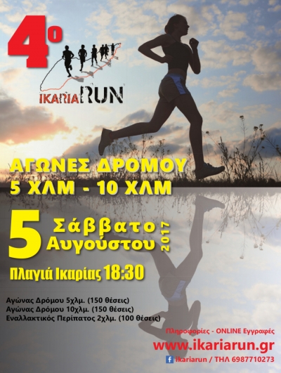 4&omicron; Ikaria Run 2017