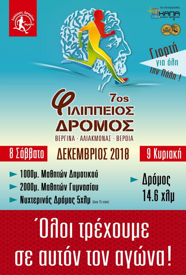 &Delta;&Epsilon;&Lambda;&Tau;&Iota;&Omicron; &Tau;&Upsilon;&Pi;&Omicron;&Upsilon; - &Pi;&rho;&omicron;&kappa;ή&rho;&upsilon;&xi;&eta; &Phi;&iota;&lambda;ί&pi;&pi;&epsilon;&iota;&omicron;&sigmaf; &delta;&rho;ό&mu;&omicron;&sigmaf; 14,5&chi;&lambda;&mu; (&Beta;&epsilon;&rho;&gamma;ί&nu;&alpha; - &Phi;&rho;ά&gamma;&mu;&alpha; &Alpha;&lambda;&iota;ά&kappa;&mu;&omicron;&nu;&alpha; - &Beta;έ&rho;&omicron;&iota;&alpha;)