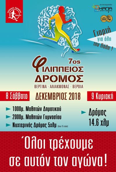 &Delta;&Epsilon;&Lambda;&Tau;&Iota;&Omicron; &Tau;&Upsilon;&Pi;&Omicron;&Upsilon; - &Pi;&rho;&omicron;&kappa;ή&rho;&upsilon;&xi;&eta; &Phi;&iota;&lambda;ί&pi;&pi;&epsilon;&iota;&omicron;&sigmaf; &delta;&rho;ό&mu;&omicron;&sigmaf; 14,5&chi;&lambda;&mu; (&Beta;&epsilon;&rho;&gamma;ί&nu;&alpha; - &Phi;&rho;ά&gamma;&mu;&alpha; &Alpha;&lambda;&iota;ά&kappa;&mu;&omicron;&nu;&alpha; - &Beta;έ&rho;&omicron;&iota;&alpha;)