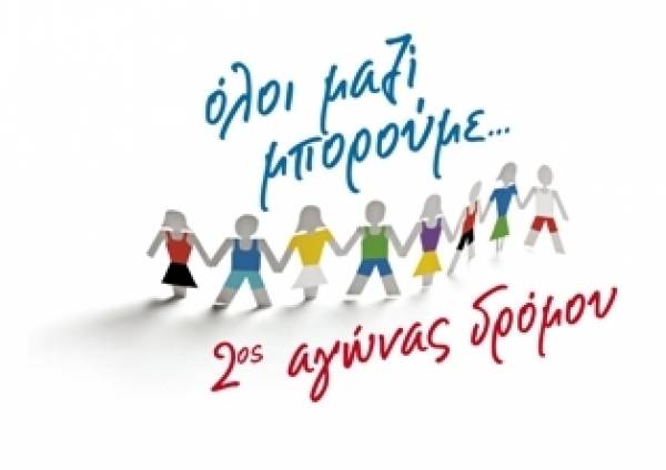 2&omicron;&sigmaf; &alpha;&gamma;ώ&nu;&alpha;&sigmaf; &delta;&rho;ό&mu;&omicron;&upsilon; "Ό&lambda;&omicron;&iota; &mu;&alpha;&zeta;ί &mu;&pi;&omicron;&rho;&omicron;ύ&mu;&epsilon;, &Upsilon;&mu;&eta;&tau;&tau;ό&sigmaf;" - &Alpha;&pi;&omicron;&tau;&epsilon;&lambda;έ&sigma;&mu;&alpha;&tau;&alpha;