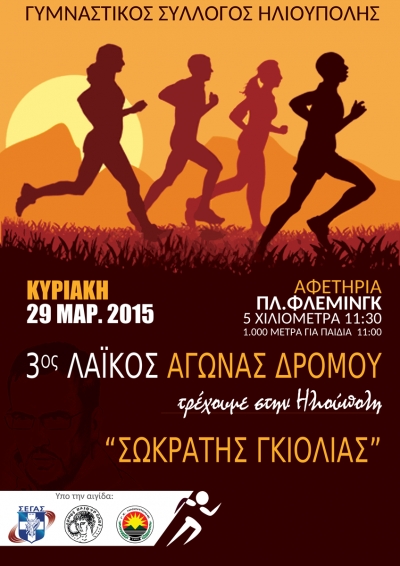 &Alpha;&gamma;ώ&nu;&alpha;&sigmaf; &delta;&rho;ό&mu;&omicron;&upsilon; &laquo;&Tau;&rho;έ&chi;&omicron;&upsilon;&mu;&epsilon; &sigma;&tau;&eta;&nu; &Eta;&lambda;&iota;&omicron;ύ&pi;&omicron;&lambda;&eta;&raquo; &Sigma;&Omega;&Kappa;&Rho;&Alpha;&Tau;&Eta;&Sigma; &Gamma;&Kappa;&Iota;&Omicron;&Lambda;&Iota;&Alpha;&Sigma;