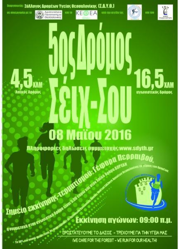 &Alpha;&gamma;ώ&nu;&alpha;&sigmaf; &delta;&rho;ό&mu;&omicron;&upsilon; &Sigma;έ&iota;&chi; &Sigma;&omicron;&upsilon; 2016