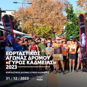 &Epsilon;&omicron;&rho;&tau;&alpha;&sigma;&tau;&iota;&kappa;ό&sigmaf; &Alpha;&gamma;ώ&nu;&alpha;&sigmaf; &Delta;&rho;ό&mu;&omicron;&upsilon; "&Gamma;ύ&rho;&omicron;&sigmaf; &Kappa;&alpha;&delta;&mu;&epsilon;ί&alpha;&sigmaf;" 2023: &Tau;&omicron; &Tau;&epsilon;&lambda;&epsilon;&upsilon;&tau;&alpha;ί&omicron; &Delta;&rho;&omicron;&mu;&iota;&kappa;ό Event &tau;&omicron;&upsilon; &Chi;&rho;ό&nu;&omicron;&upsilon;