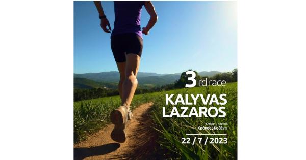 3&omicron;&sigmaf; &Alpha;&gamma;ώ&nu;&alpha;&sigmaf; &Delta;&rho;ό&mu;&omicron;&upsilon; &Kappa;&alpha;&lambda;ύ&beta;&alpha;&sigmaf; &Lambda;ά&zeta;&alpha;&rho;&omicron;&sigmaf;