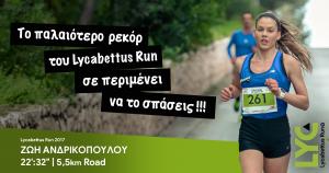 &Tau;&omicron; &pi;&alpha;&lambda;&alpha;&iota;ό&tau;&epsilon;&rho;&omicron; &rho;&epsilon;&kappa;ό&rho; &tau;&omicron;&upsilon; Lycabettus Run &sigma;&epsilon; &pi;&epsilon;&rho;&iota;&mu;έ&nu;&epsilon;&iota; &nu;&alpha; &tau;&omicron; &sigma;&pi;ά&sigma;&epsilon;&iota;&sigmaf;!!!