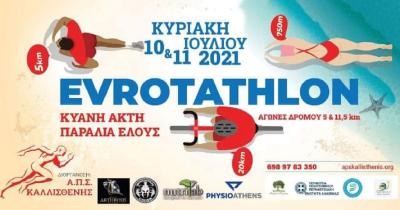 &Pi;&rho;&omicron;&kappa;ή&rho;&upsilon;&xi;&eta; 5o EVROTATHLON &amp; &Pi;&alpha;&rho;ά&lambda;&lambda;&eta;&lambda;&omicron;&iota; &alpha;&gamma;ώ&nu;&epsilon;&sigmaf; &delta;&rho;ό&mu;&omicron;&upsilon; 5 &amp; 11,5 &chi;&lambda;&mu;