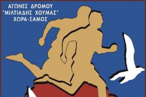 &Mu;&alpha;&tau;&alpha;ί&omega;&sigma;&eta; &Alpha;&gamma;ώ&nu;&omega;&nu; &Delta;&rho;ό&mu;&omicron;&upsilon; &sigma;&tau;&eta; &Chi;ώ&rho;&alpha; &Sigma;ά&mu;&omicron;&upsilon; "&Mu;&iota;&lambda;&tau;&iota;ά&delta;&eta;&sigmaf; &Chi;&omicron;ύ&mu;&alpha;&sigmaf;"