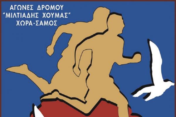 &Mu;&alpha;&tau;&alpha;ί&omega;&sigma;&eta; &Alpha;&gamma;ώ&nu;&omega;&nu; &Delta;&rho;ό&mu;&omicron;&upsilon; &sigma;&tau;&eta; &Chi;ώ&rho;&alpha; &Sigma;ά&mu;&omicron;&upsilon; "&Mu;&iota;&lambda;&tau;&iota;ά&delta;&eta;&sigmaf; &Chi;&omicron;ύ&mu;&alpha;&sigmaf;"