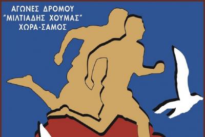 &Mu;&alpha;&tau;&alpha;ί&omega;&sigma;&eta; &Alpha;&gamma;ώ&nu;&omega;&nu; &Delta;&rho;ό&mu;&omicron;&upsilon; &sigma;&tau;&eta; &Chi;ώ&rho;&alpha; &Sigma;ά&mu;&omicron;&upsilon; "&Mu;&iota;&lambda;&tau;&iota;ά&delta;&eta;&sigmaf; &Chi;&omicron;ύ&mu;&alpha;&sigmaf;"