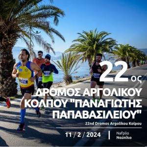 22&omicron;&sigmaf; &Delta;&rho;ό&mu;&omicron;&sigmaf; &Alpha;&rho;&gamma;&omicron;&lambda;&iota;&kappa;&omicron;ύ &Kappa;ό&lambda;&pi;&omicron;&upsilon; &laquo;&Pi;&alpha;&nu;&alpha;&gamma;&iota;ώ&tau;&eta;&sigmaf; &Pi;&alpha;&pi;&alpha;&beta;&alpha;&sigma;&iota;&lambda;&epsilon;ί&omicron;&upsilon;&raquo; - 11/02/2024