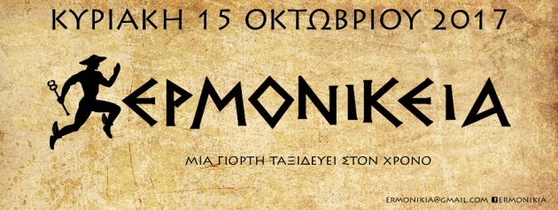 &Epsilon;&Rho;&Mu;&Omicron;&Nu;&Iota;&Kappa;&Epsilon;&Iota;&Alpha; 2017