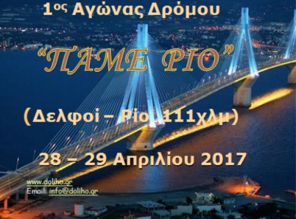 1&omicron;&sigmaf; &alpha;&gamma;ώ&nu;&alpha;&sigmaf; &delta;&rho;ό&mu;&omicron;&upsilon; &lsquo;&Pi;&Alpha;&Mu;&Epsilon; &Rho;&Iota;&Omicron;&rsquo;