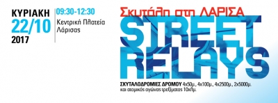 &Delta;&Epsilon;&Lambda;&Tau;&Iota;&Omicron; &Tau;&Upsilon;&Pi;&Omicron;&Upsilon; - &Kappa;&upsilon;&kappa;&lambda;&omicron;&phi;&omicron;&rho;&iota;&alpha;&kappa;έ&sigmaf; &rho;&upsilon;&theta;&mu;ί&sigma;&epsilon;&iota;&sigmaf; &epsilon;&nu;ό&psi;&epsilon;&iota; &tau;&omega;&nu; &Beta;ί&kappa;&omicron;&sigmaf; Street Relays &Lambda;ά&rho;&iota;&sigma;&alpha;
