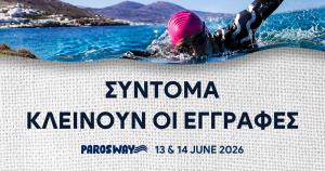5th Paros Way &ndash; &Sigma;ύ&nu;&tau;&omicron;&mu;&alpha; &kappa;&lambda;&epsilon;ί&nu;&omicron;&upsilon;&nu; &omicron;&iota; &epsilon;&gamma;&gamma;&rho;&alpha;&phi;έ&sigmaf;