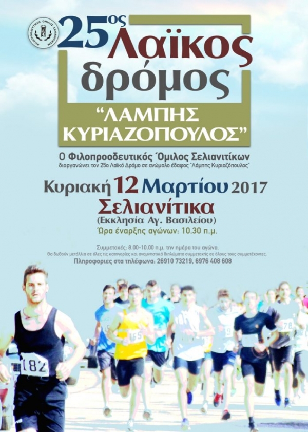 25&omicron;&sigmaf; &Lambda;&alpha;ϊ&kappa;ό&sigmaf; &Alpha;&gamma;ώ&nu;&alpha;&sigmaf; &Delta;&rho;ό&mu;&omicron;&upsilon; &sigma;&epsilon; &alpha;&nu;ώ&mu;&alpha;&lambda;&omicron; έ&delta;&alpha;&phi;&omicron;&sigmaf;&raquo;, &Sigma;&epsilon;&lambda;&iota;&alpha;&nu;ί&tau;&iota;&kappa;&alpha; &Alpha;&chi;&alpha;ΐ&alpha;&sigmaf;