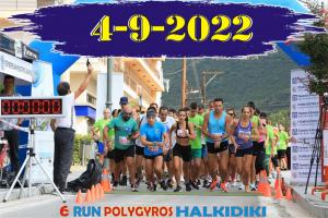 6o &Pi;&omicron;&lambda;ύ&gamma;&upsilon;&rho;&omicron;&sigmaf; Run &Chi;&alpha;&lambda;&kappa;&iota;&delta;&iota;&kappa;ή