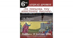 &Sigma;&tau;&iota;&sigmaf; 18 &Iota;&omicron;&upsilon;&nu;ί&omicron;&upsilon; &omicron; 6&omicron;&sigmaf; &Alpha;&gamma;ώ&nu;&alpha;&sigmaf; &Delta;&rho;ό&mu;&omicron;&upsilon; &laquo;&Tau;&omicron; &pi;έ&rho;&alpha;&sigma;&mu;&alpha; &tau;&omicron;&upsilon; &Alpha;&pi;&omicron;&sigma;&tau;ό&lambda;&omicron;&upsilon; &Pi;&alpha;ύ&lambda;&omicron;&upsilon;&raquo;