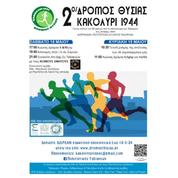 2&omicron;&sigmaf; &Delta;&rho;ό&mu;&omicron;&sigmaf; &Theta;&upsilon;&sigma;ί&alpha;&sigmaf; &laquo;&Kappa;&alpha;&kappa;&omicron;&lambda;ύ&rho;&iota; 1944&raquo;