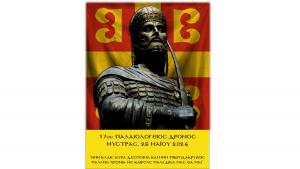 17&omicron;&sigmaf; &Pi;&Alpha;&Lambda;&Alpha;&Iota;&Omicron;&Lambda;&Omicron;&Gamma;&Epsilon;&Iota;&Omicron;&Sigma; &Delta;&Rho;&Omicron;&Mu;&Omicron;&Sigma; - 26/05/2024