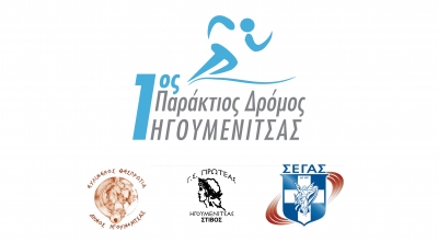 1&omicron;&sigmaf; &Pi;&alpha;&rho;ά&kappa;&tau;&iota;&omicron;&sigmaf; &Delta;&rho;ό&mu;&omicron;&sigmaf; &Eta;&gamma;&omicron;&upsilon;&mu;&epsilon;&nu;ί&tau;&sigma;&alpha;&sigmaf;