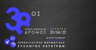 &Sigma;&tau;&iota;&sigmaf; 23 &Alpha;&pi;&rho;&iota;&lambda;ί&omicron;&upsilon; &omicron; 38&omicron;&sigmaf; &Lambda;&alpha;ϊ&kappa;ό&sigmaf; &Alpha;&nu;ώ&mu;&alpha;&lambda;&omicron;&sigmaf; &Delta;&rho;ό&mu;&omicron;&sigmaf; &Lambda;&epsilon;ύ&kappa;&tau;&rho;&omega;&nu; &Theta;&eta;&beta;ώ&nu;