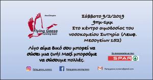 &Delta;&Epsilon;&Lambda;&Tau;&Iota;&Omicron; &Tau;&Upsilon;&Pi;&Omicron;&Upsilon; - &Tau;&omicron; &Sigma;ά&beta;&beta;&alpha;&tau;&omicron; 09/02 &omicron;&iota; Flying Geese Running Team &omicron;&rho;&gamma;&alpha;&nu;ώ&nu;&omicron;&upsilon;&nu; &alpha;&iota;&mu;&omicron;&delta;&omicron;&sigma;ί&alpha; &sigma;&tau;&omicron; &Nu;&omicron;&sigma;&omicron;&kappa;&omicron;&mu;&epsilon;&iota;&omicron; &Sigma;&omega;&tau;&eta;&rho;ί&alpha;