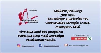 &Delta;&Epsilon;&Lambda;&Tau;&Iota;&Omicron; &Tau;&Upsilon;&Pi;&Omicron;&Upsilon; - &Tau;&omicron; &Sigma;ά&beta;&beta;&alpha;&tau;&omicron; 09/02 &omicron;&iota; Flying Geese Running Team &omicron;&rho;&gamma;&alpha;&nu;ώ&nu;&omicron;&upsilon;&nu; &alpha;&iota;&mu;&omicron;&delta;&omicron;&sigma;ί&alpha; &sigma;&tau;&omicron; &Nu;&omicron;&sigma;&omicron;&kappa;&omicron;&mu;&epsilon;&iota;&omicron; &Sigma;&omega;&tau;&eta;&rho;ί&alpha;
