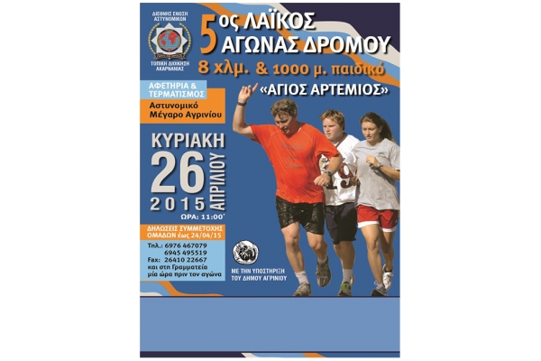 &Delta;&Epsilon;&Lambda;&Tau;&Iota;&Omicron; &Tau;&Upsilon;&Pi;&Omicron;&Upsilon; - &Pi;&rho;&omicron;&kappa;ή&rho;&upsilon;&xi;&eta; 5&omicron;&sigmaf; &Lambda;&alpha;ϊ&kappa;ό&sigmaf; &Alpha;&gamma;ώ&nu;&alpha;&sigmaf; &Delta;&rho;ό&mu;&omicron;&upsilon; &laquo;Ά&gamma;&iota;&omicron;&sigmaf; &Alpha;&rho;&tau;έ&mu;&iota;&omicron;&sigmaf;&raquo;
