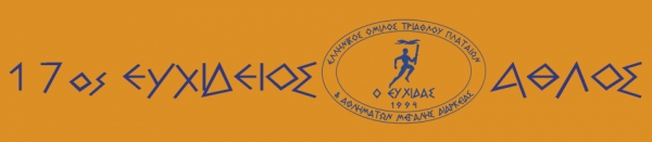 17&omicron;&sigmaf; &Epsilon;&upsilon;&chi;ί&delta;&epsilon;&iota;&omicron;&sigmaf; Ά&theta;&lambda;&omicron;&sigmaf; 2016 - &Alpha;&pi;&omicron;&tau;&epsilon;&lambda;έ&sigma;&mu;&alpha;&tau;&alpha;