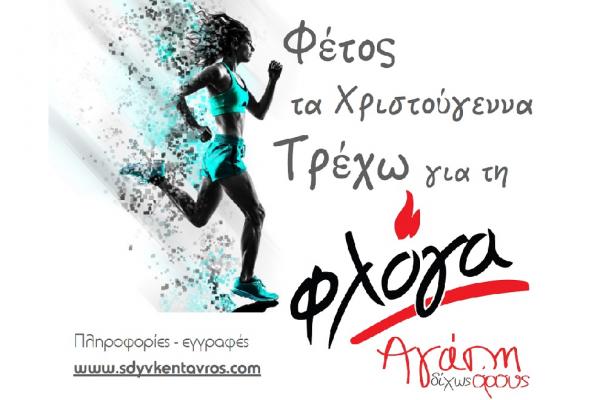 &Phi;&iota;&lambda;&alpha;&nu;&theta;&rho;&omega;&pi;&iota;&kappa;ό&sigmaf; &Alpha;&gamma;ώ&nu;&alpha;&sigmaf; "&Phi;έ&tau;&omicron;&sigmaf; &tau;&alpha; &Chi;&rho;&iota;&sigma;&tau;&omicron;ύ&gamma;&epsilon;&nu;&nu;&alpha; &Tau;&rho;έ&chi;&omega; &gamma;&iota;&alpha; &tau;&eta;&nu; &Phi;&lambda;ό&gamma;&alpha; Virtual"