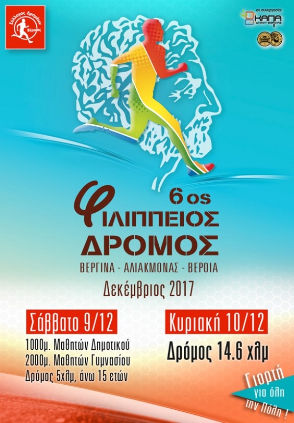 6&omicron;&sigmaf; &Phi;&iota;&lambda;ί&pi;&pi;&epsilon;&iota;&omicron;&sigmaf; &delta;&rho;ό&mu;&omicron;&sigmaf; 14.6&chi;&lambda;&mu; (&Beta;&epsilon;&rho;&gamma;ί&nu;&alpha; - &phi;&rho;ά&gamma;&mu;&alpha; &Alpha;&lambda;&iota;ά&kappa;&mu;&omicron;&nu;&alpha; - &Beta;έ&rho;&omicron;&iota;&alpha;)