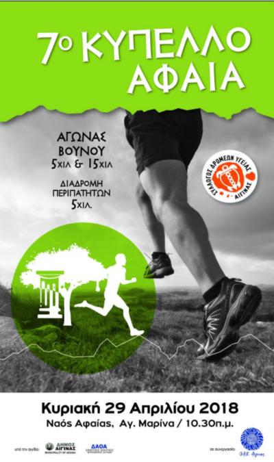 7&omicron; &Kappa;ύ&pi;&epsilon;&lambda;&omicron; &Alpha;&phi;&alpha;ί&alpha; 2018