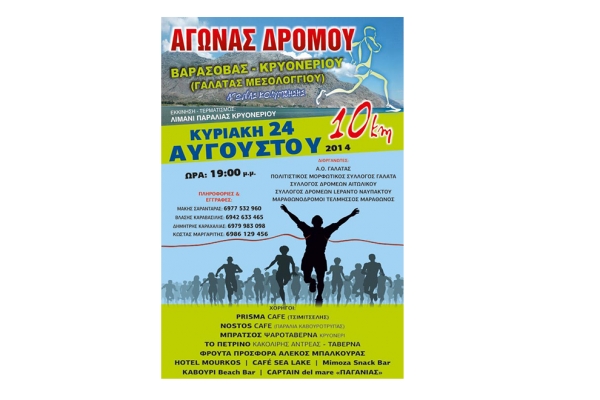 1&omicron;&sigmaf; &alpha;&gamma;ώ&nu;&alpha;&sigmaf; &delta;&rho;ό&mu;&omicron;&upsilon; &Beta;&alpha;&rho;ά&sigma;&omicron;&beta;&alpha;&sigmaf; &Kappa;&rho;&upsilon;&omicron;&nu;έ&rho;&iota; &Gamma;&alpha;&lambda;&alpha;&tau;ά &mu;&epsilon;&sigma;&omicron;&lambda;&omicron;&gamma;&gamma;ί&omicron;&upsilon; 2014 10 &chi;&iota;&lambda;