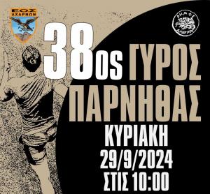 38&omicron;&sigmaf; &Gamma;ύ&rho;&omicron;&sigmaf; &Pi;ά&rho;&nu;&eta;&theta;&alpha;&sigmaf;