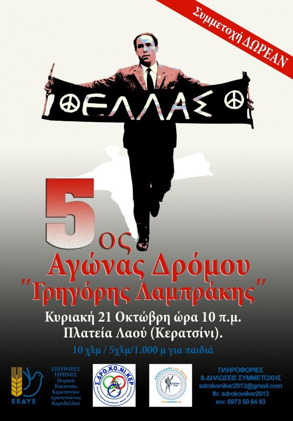 5&omicron;&sigmaf; &Lambda;&Alpha;Ϊ&Kappa;&Omicron;&Sigma; &Alpha;&Gamma;&Omega;&Nu;&Alpha;&Sigma; &Delta;&Rho;&Omicron;&Mu;&Omicron;&Upsilon; &laquo;&Gamma;&Rho;&Eta;&Gamma;&Omicron;&Rho;&Eta;&Sigma; &Lambda;&Alpha;&Mu;&Pi;&Rho;&Alpha;&Kappa;&Eta;&Sigma;&raquo;