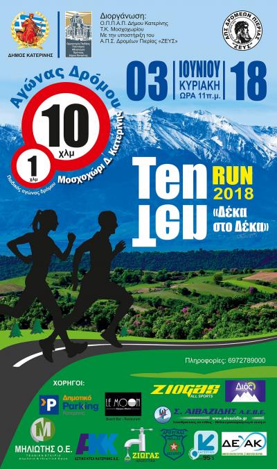 &Delta;&Epsilon;&Lambda;&Tau;&Iota;&Omicron; &Tau;&Upsilon;&Pi;&Omicron;&Upsilon; - &Pi;&rho;&omicron;&kappa;ή&rho;&upsilon;&xi;&eta; TEN TEN RUN 2018