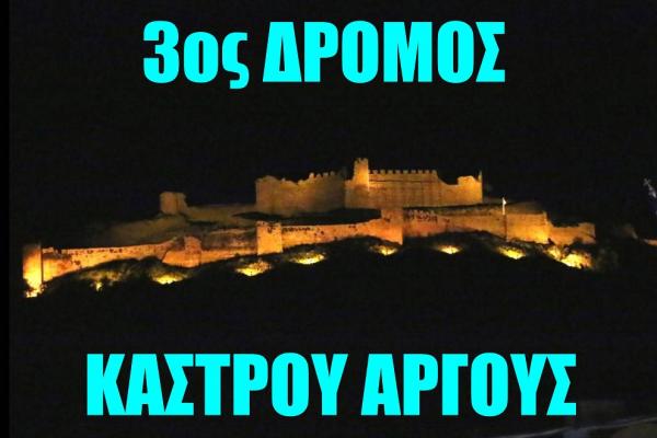 3&omicron;&sigmaf; &Delta;&rho;ό&mu;&omicron;&sigmaf; &Kappa;ά&sigma;&tau;&rho;&omicron;&upsilon; Ά&rho;&gamma;&omicron;&upsilon;&sigmaf;