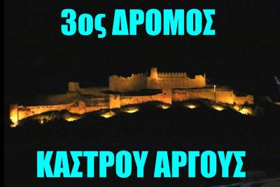 3&omicron;&sigmaf; &Delta;&rho;ό&mu;&omicron;&sigmaf; &Kappa;ά&sigma;&tau;&rho;&omicron;&upsilon; Ά&rho;&gamma;&omicron;&upsilon;&sigmaf;