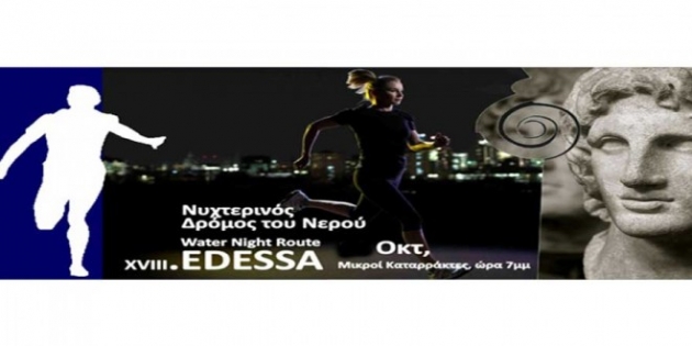 2&omicron;&sigmaf; &Nu;&upsilon;&chi;&tau;&epsilon;&rho;&iota;&nu;ό&sigmaf; &Delta;&rho;ό&mu;&omicron;&sigmaf; &tau;&omicron;&upsilon; &Nu;&epsilon;&rho;&omicron;ύ Έ&delta;&epsilon;&sigma;&sigma;&alpha;&sigmaf; - &Alpha;&pi;&omicron;&tau;&epsilon;&lambda;έ&sigma;&mu;&alpha;&tau;&alpha;