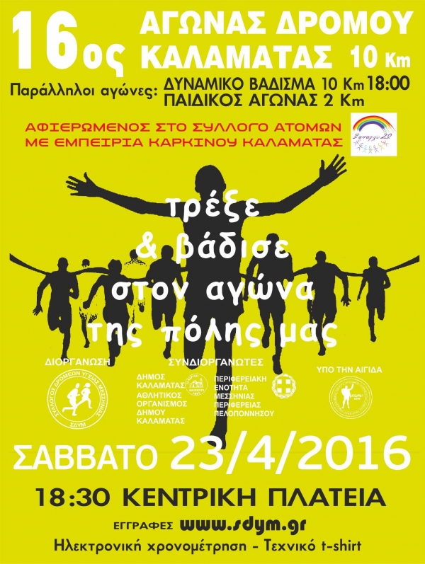 16&omicron;&sigmaf; &Alpha;&gamma;ώ&nu;&alpha;&sigmaf; &Delta;&rho;ό&mu;&omicron;&upsilon; &Kappa;&alpha;&lambda;&alpha;&mu;ά&tau;&alpha;&sigmaf;