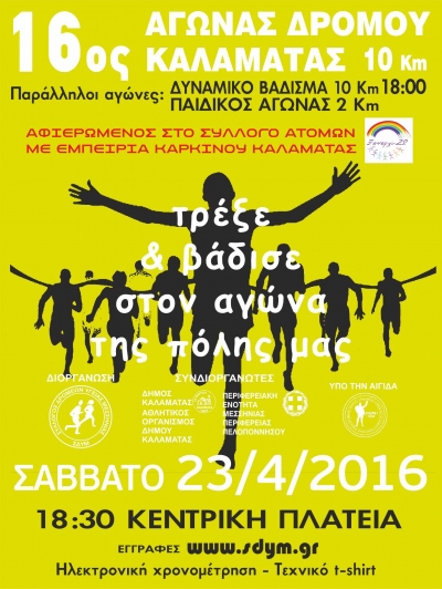 16&omicron;&sigmaf; &Alpha;&gamma;ώ&nu;&alpha;&sigmaf; &Delta;&rho;ό&mu;&omicron;&upsilon; &Kappa;&alpha;&lambda;&alpha;&mu;ά&tau;&alpha;&sigmaf;