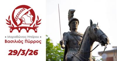 Προκήρυξη Μαραθώνιος Ηπείρου - Βασιλιάς Πύρρος