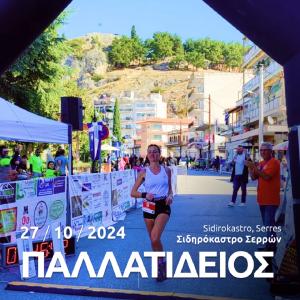 4&omicron;&sigmaf; &Pi;&alpha;&lambda;&lambda;&alpha;&tau;ί&delta;&epsilon;&iota;&omicron;&sigmaf; &Eta;&mu;&iota;&omicron;&rho;&epsilon;&iota;&nu;ό&sigmaf; &Delta;&rho;ό&mu;&omicron;&sigmaf; &amp; &Kappa;&rho;&omicron;&upsilon;&sigma;&omicron;&beta;ί&tau;&eta;&sigmaf; Trail 2024