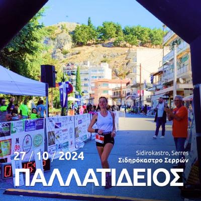 4ος Παλλατίδειος Ημιορεινός Δρόμος &amp; Κρουσοβίτης Trail 2024